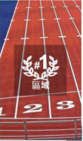 運動跑道